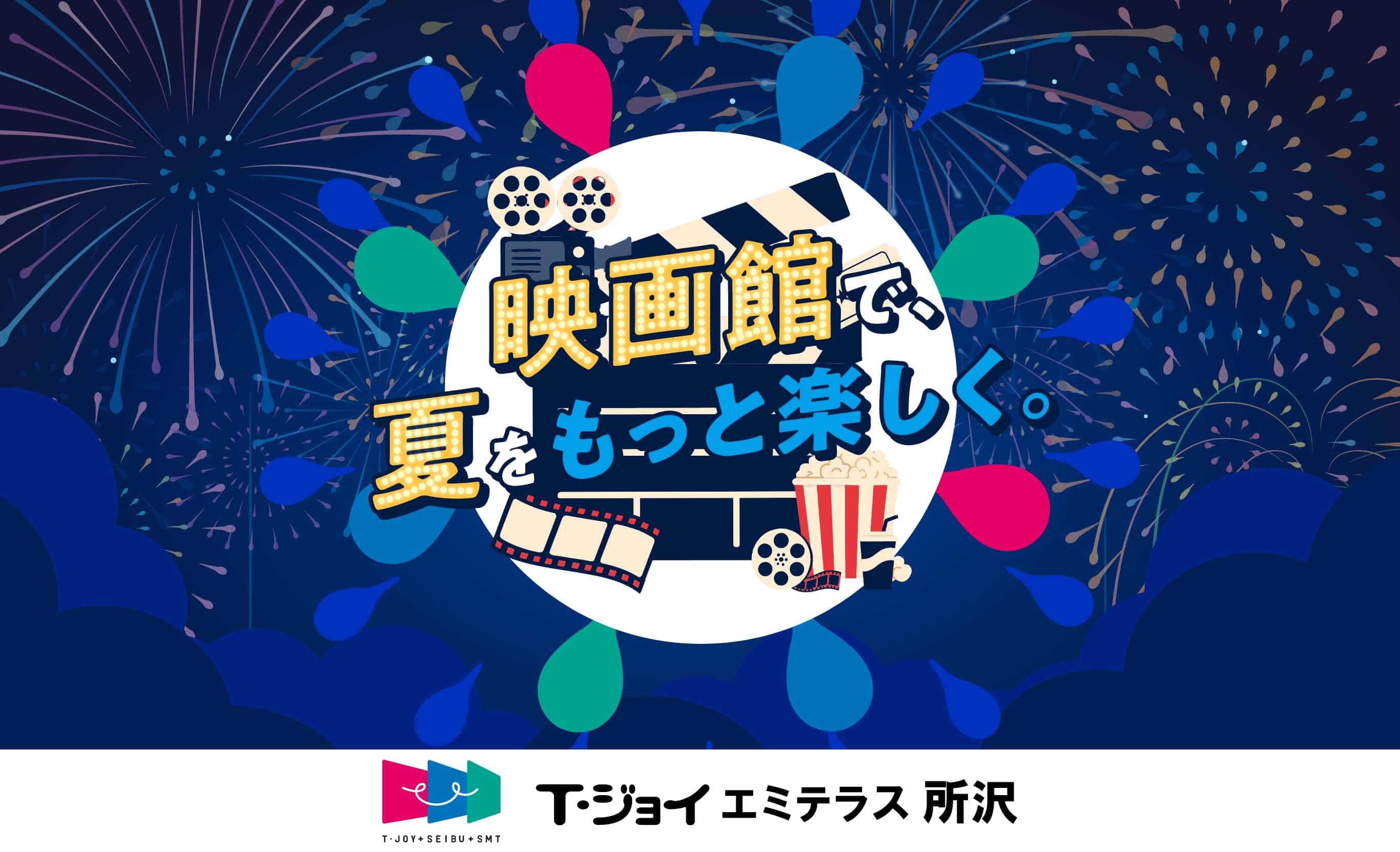 映画館で、夏をもっと楽しく。T・ジョイ エミテラス所沢