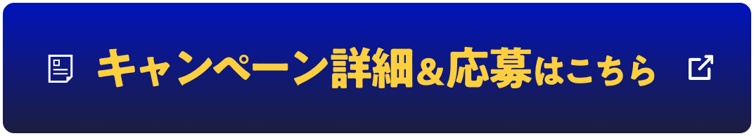キャンペーン詳細&応募はこちら