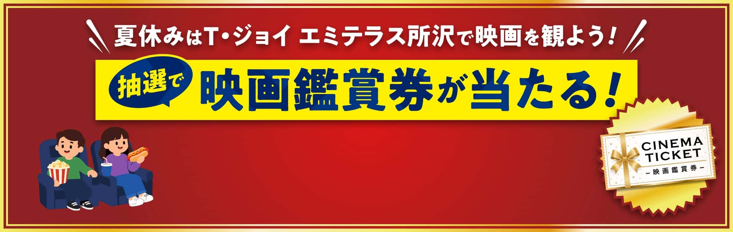 夏休みはT・ジョイ エミテラス所沢で映画を観よう！抽選で映画鑑賞券が当たる！