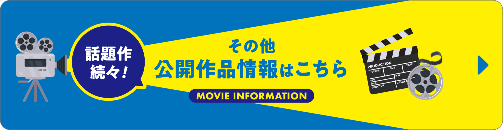 話題作続々！その他公開作品情報はこちら