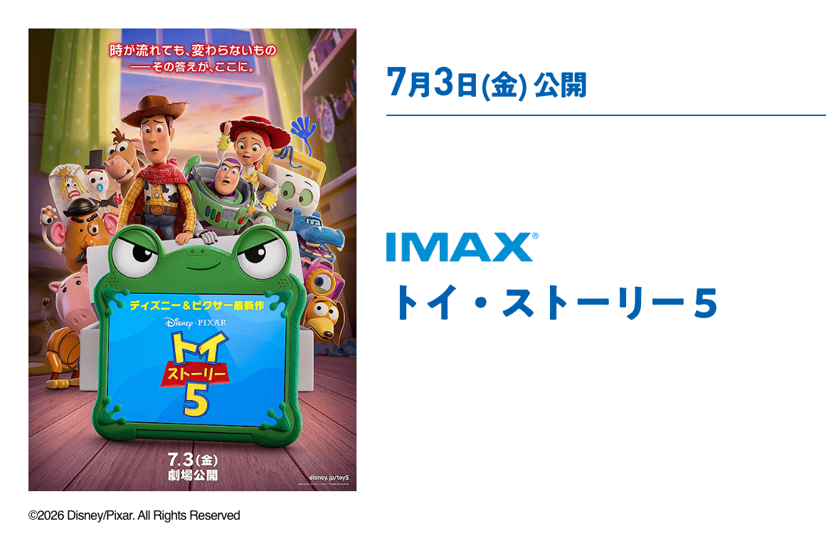7月3日(金) 公開 トイ・ストーリー5
