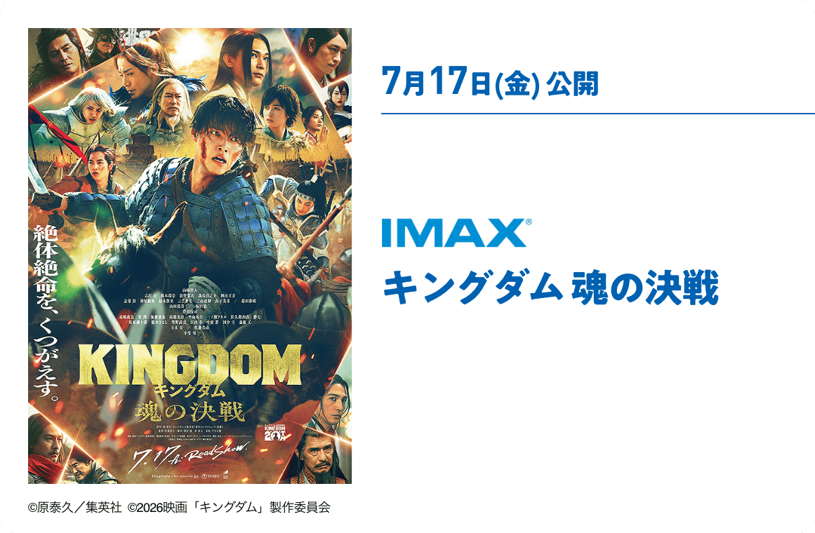 7月17日(金) 公開 キングダム 魂の決戦