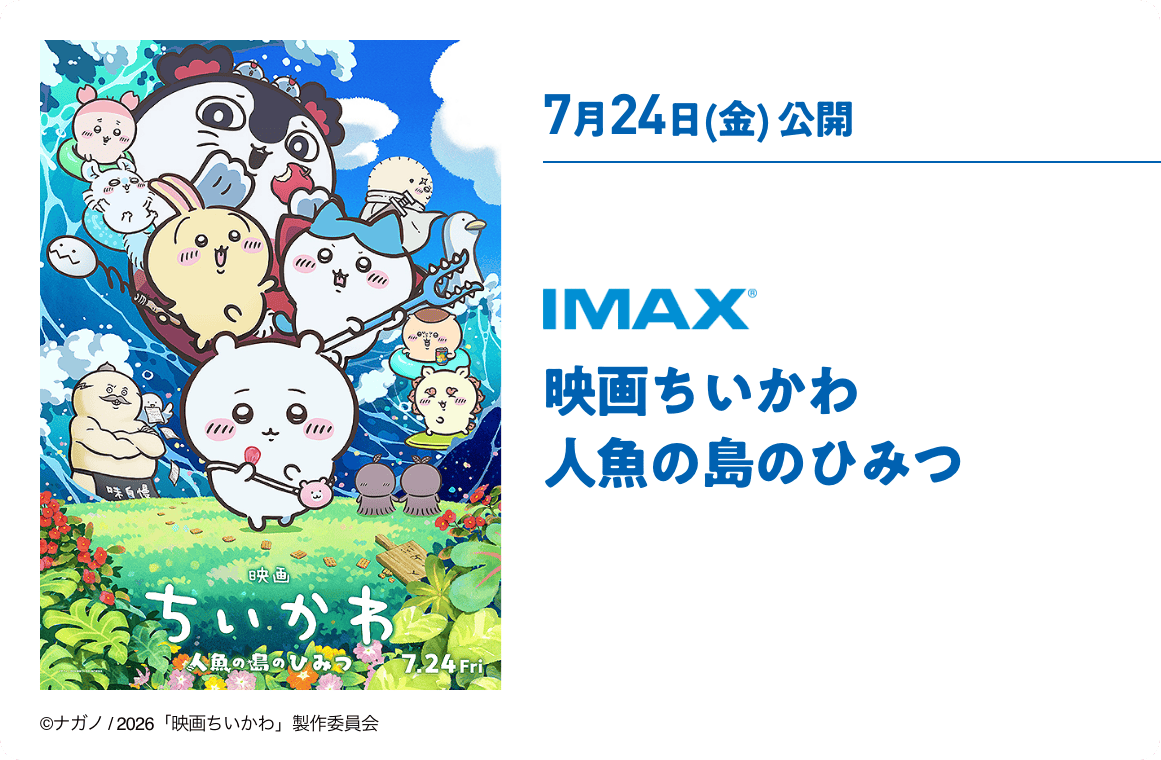 7月24日(金) 公開 映画ちいかわ 人魚の島のひみつ