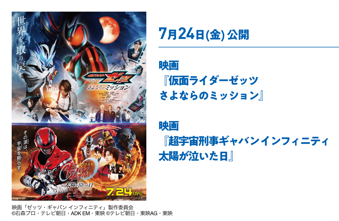 7月24日(金) 公開 映画『仮面ライダーゼッツ さよならのミッション』 映画『超宇宙刑事ギャバン インフィニティ 太陽が泣いた日』