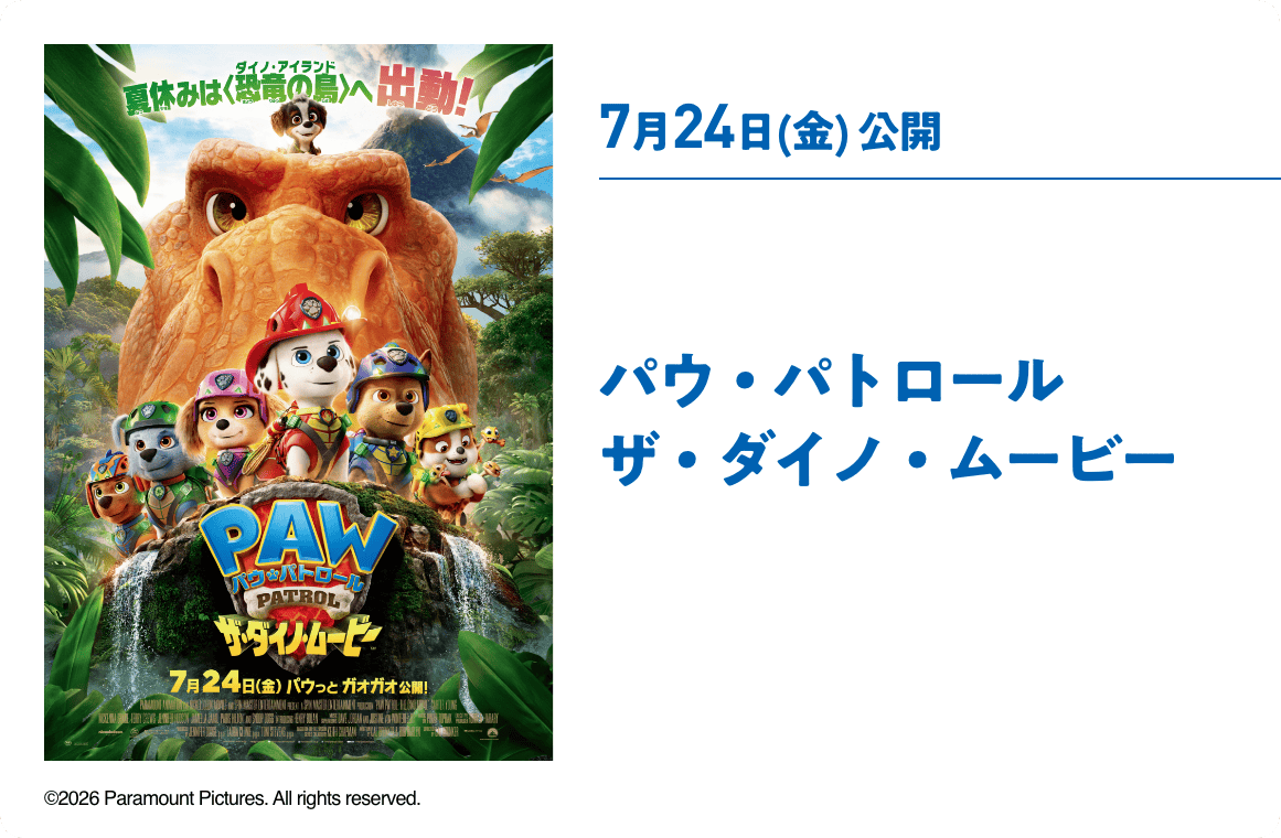 7月24日(金) 公開 パウ・パトロール ザ・ダイノ・ムービー