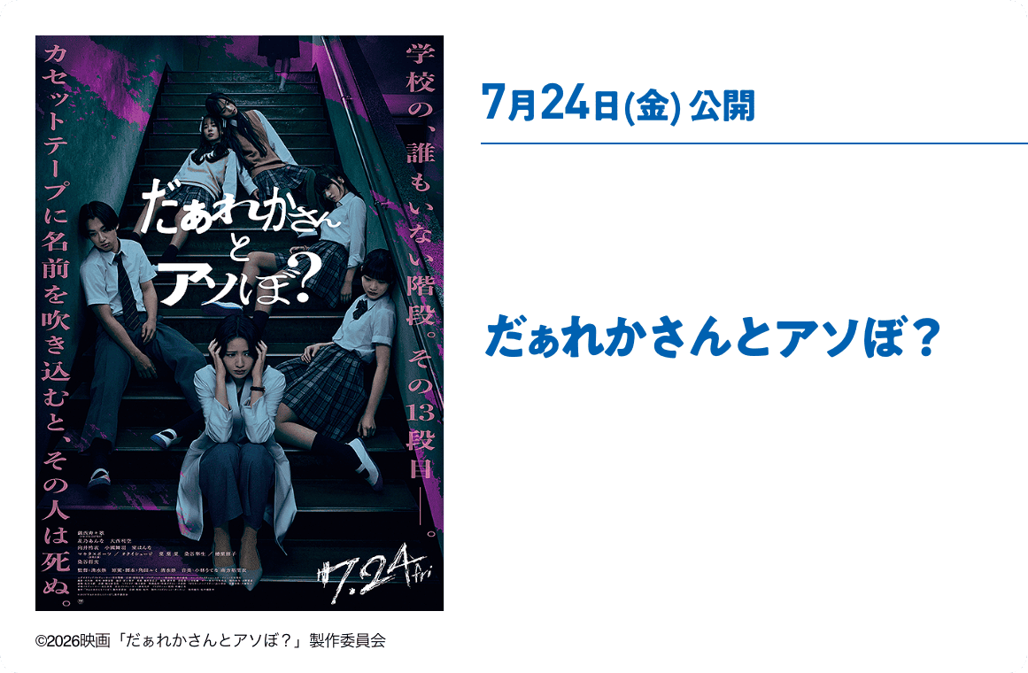 7月24日(金) 公開 だぁれかさんとアソぼ？