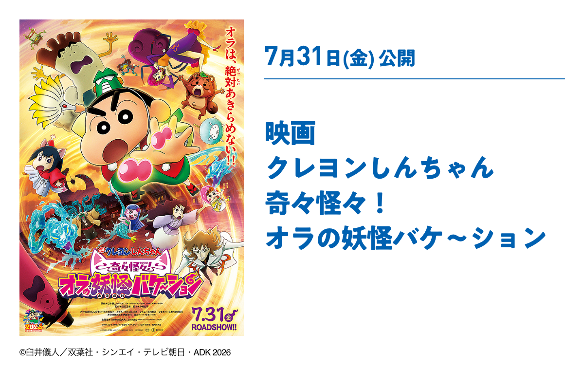 7月31日(金) 公開 映画 クレヨンしんちゃん 奇々怪々！オラの妖怪バケ～ション