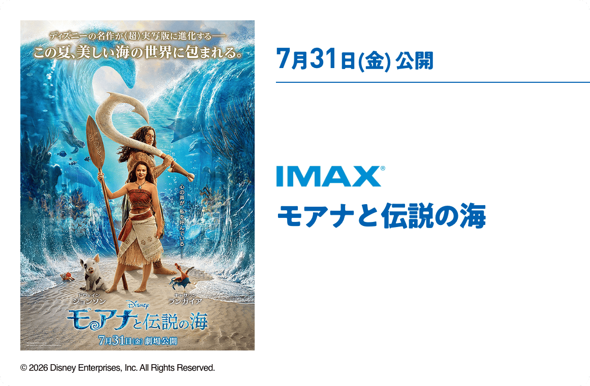 7月31日(金) 公開 モアナと伝説の海