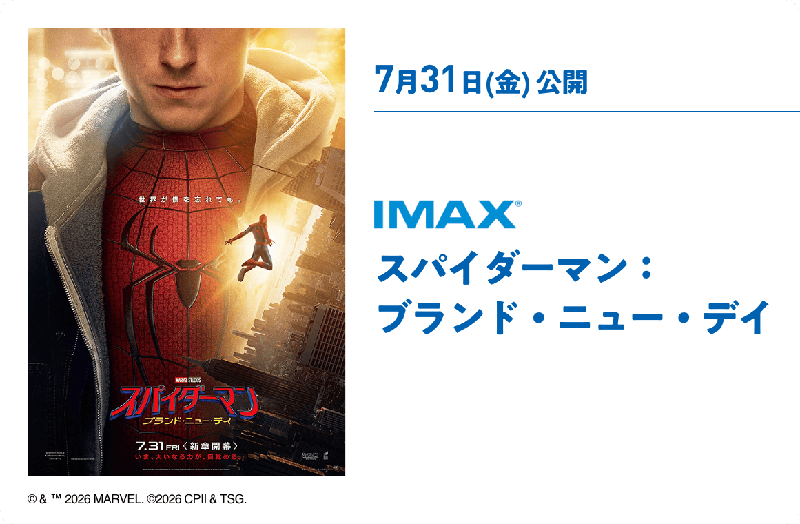 7月31日(金) 公開 スパイダーマン：ブランド・ニュー・デイ