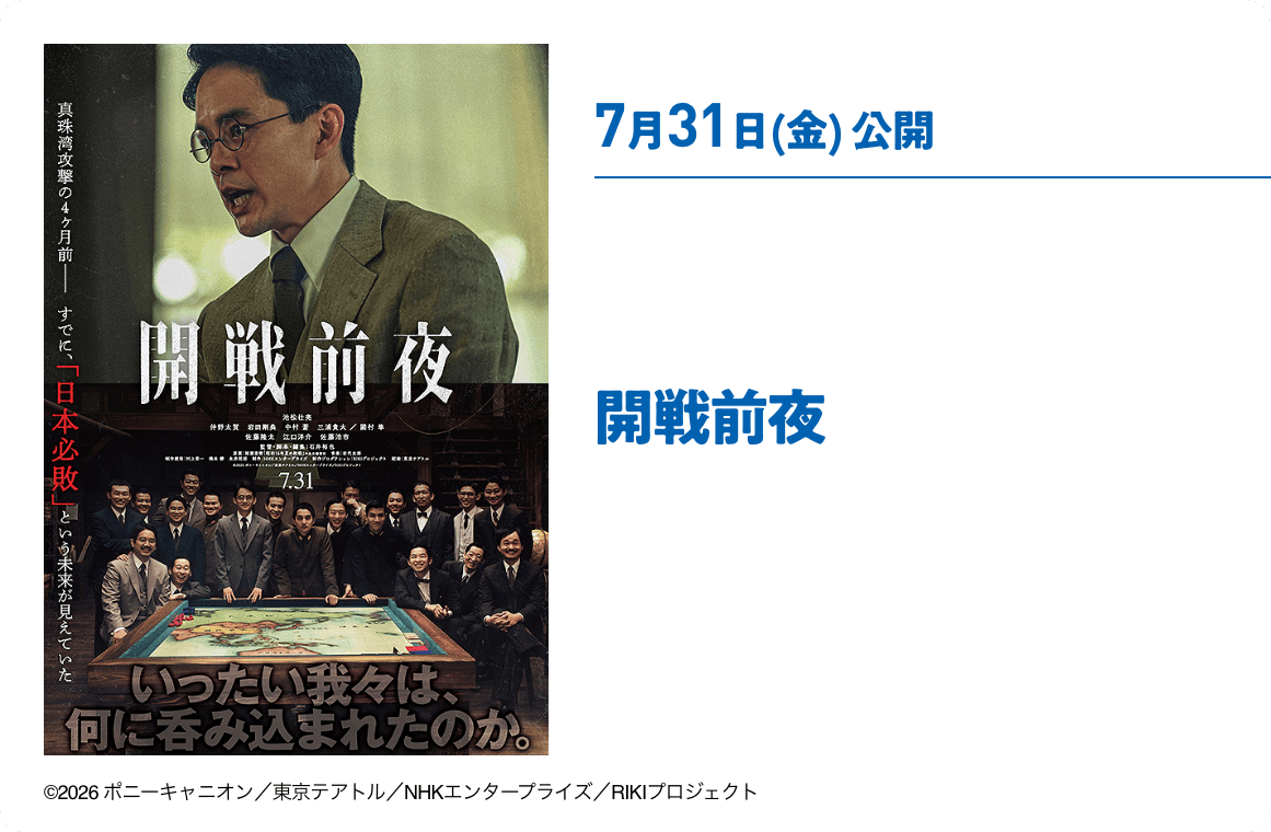 7月31日(金) 公開 開戦前夜
