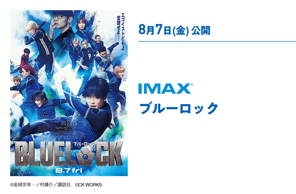 8月7日(金) 公開 ブルーロック