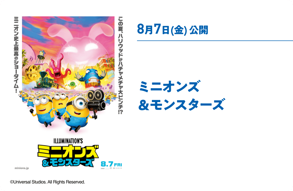 8月7日(金) 公開 ミニオンズ＆モンスターズ