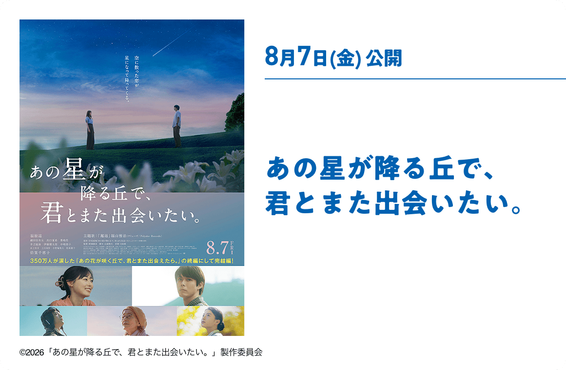 8月7日(金) 公開 あの星が降る丘で、君とまた出会いたい。
