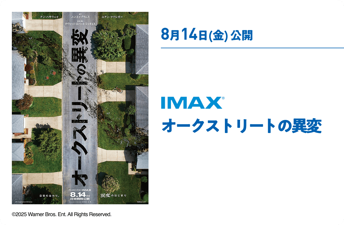 8月14日(金) 公開 オークストリートの異変