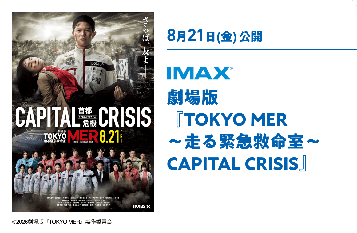 8月21日(金) 公開 劇場版『TOKYO MER ～走る緊急救命室～ CAPITAL CRISIS』