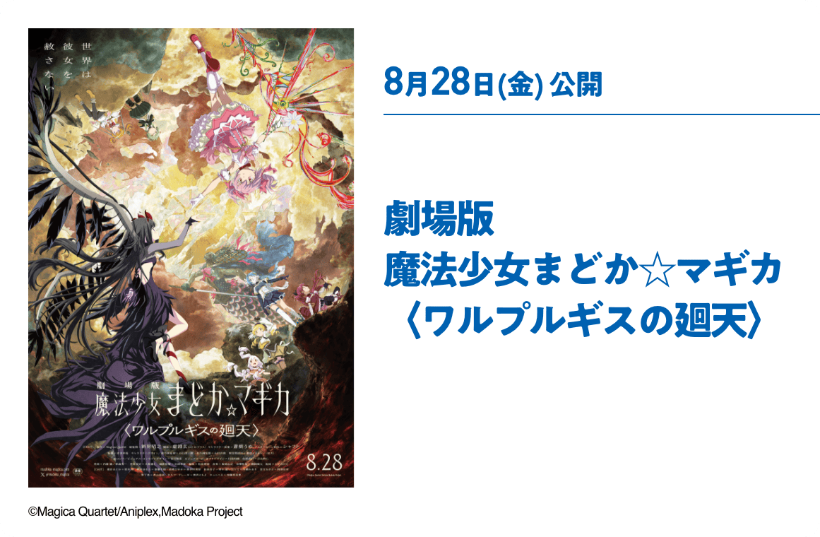 8月28日(金) 公開 劇場版 魔法少女まどか☆マギカ〈ワルプルギスの廻天〉