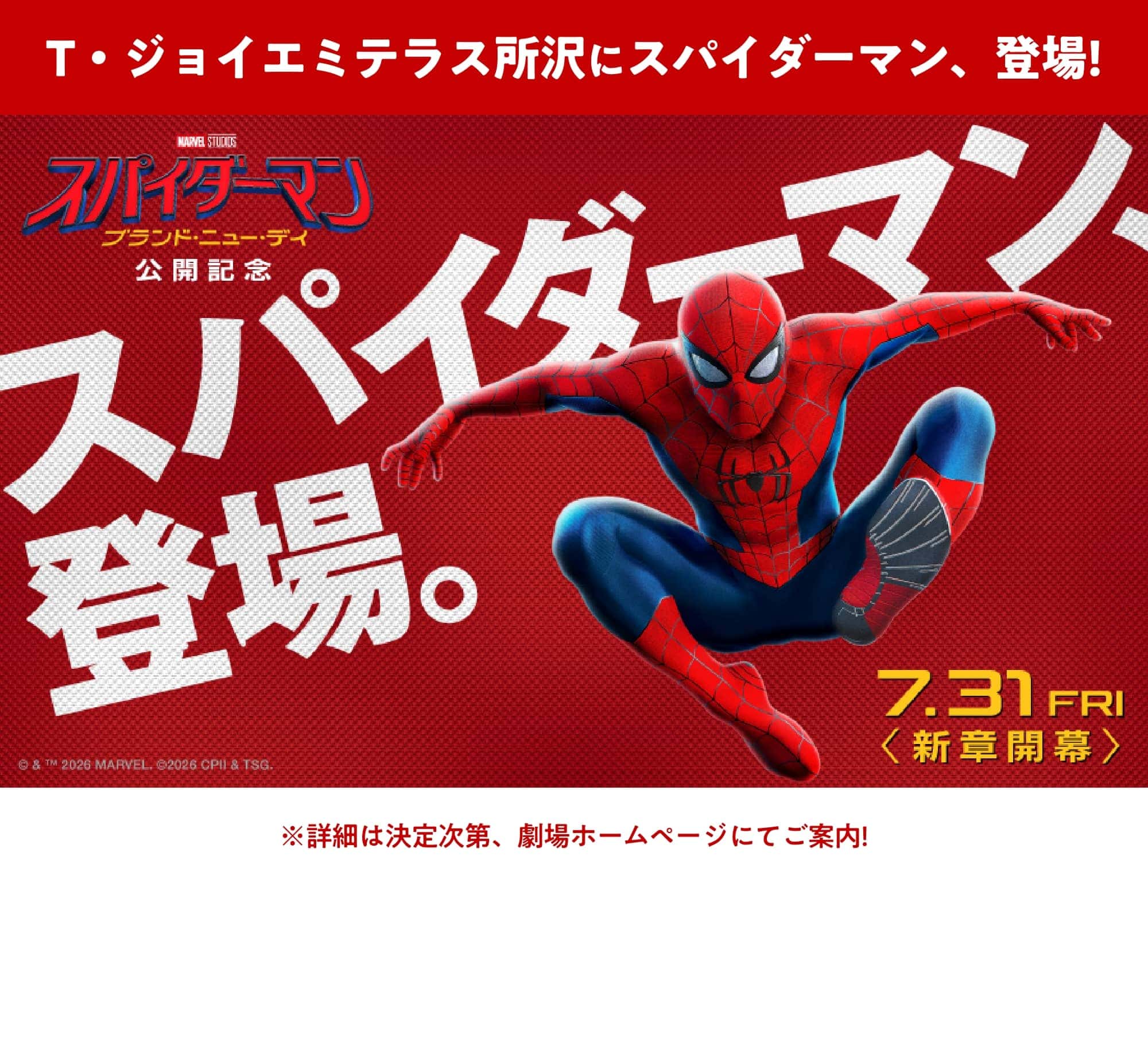 T・ジョイエミテラス所沢にスパイダーマン、登場! ※詳細は決定次第、劇場ホームページにてご案内!