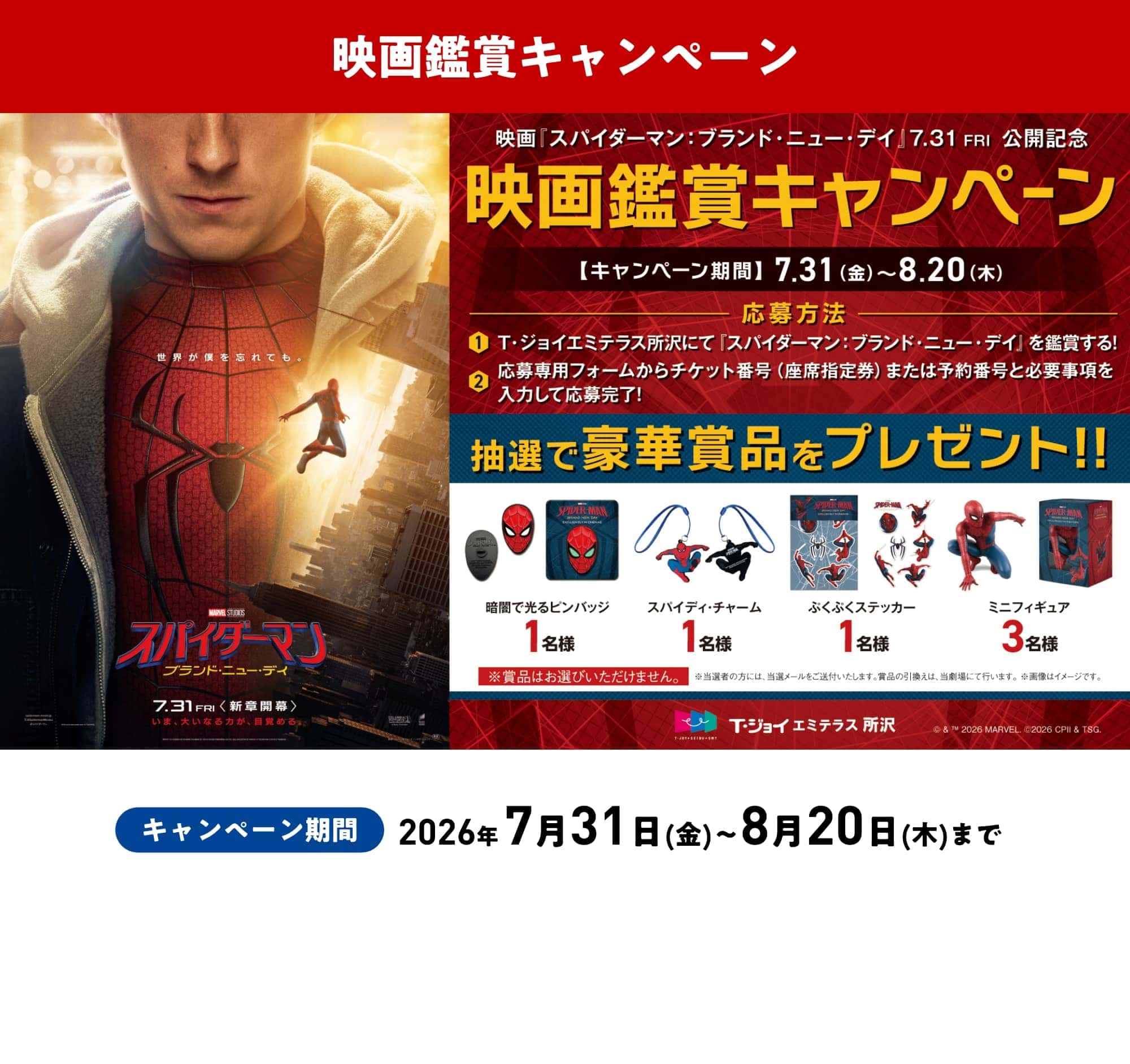 映画鑑賞キャンペーン キャンペーン期間 2026年 7月31日(金)〜8月20日(木)まで