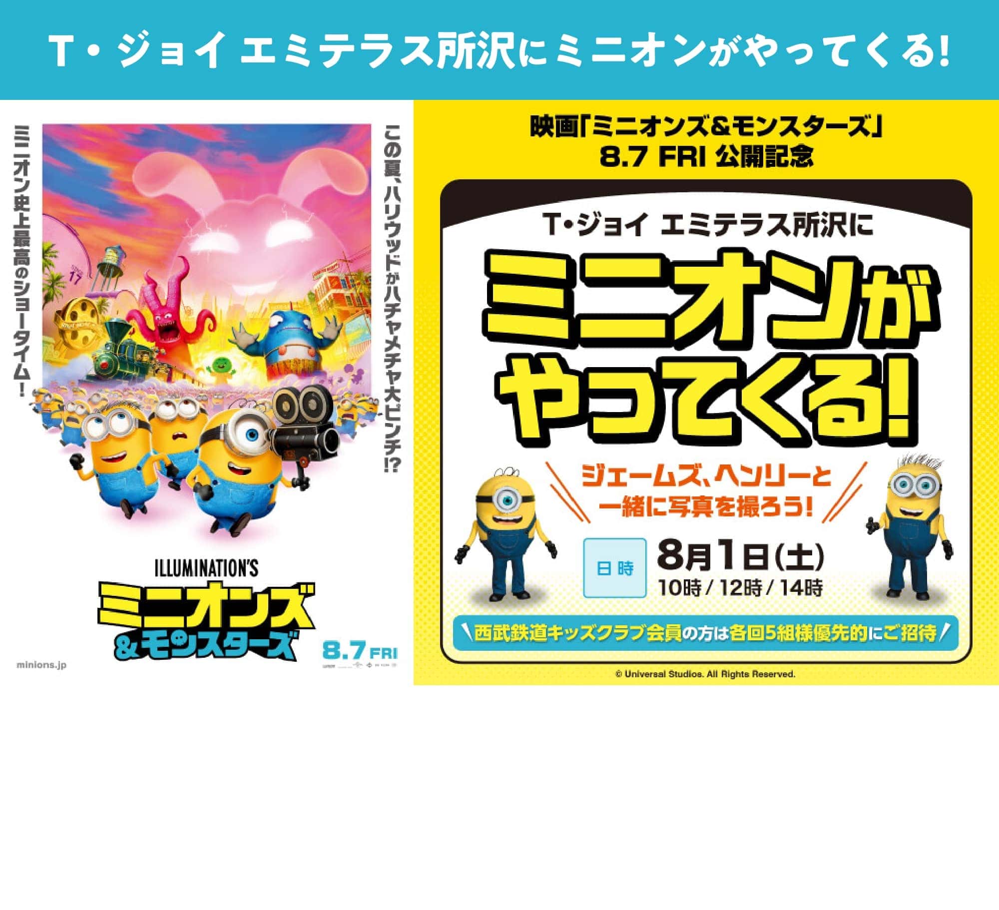 T・ジョイ エミテラス所沢にミニオンがやってくる!