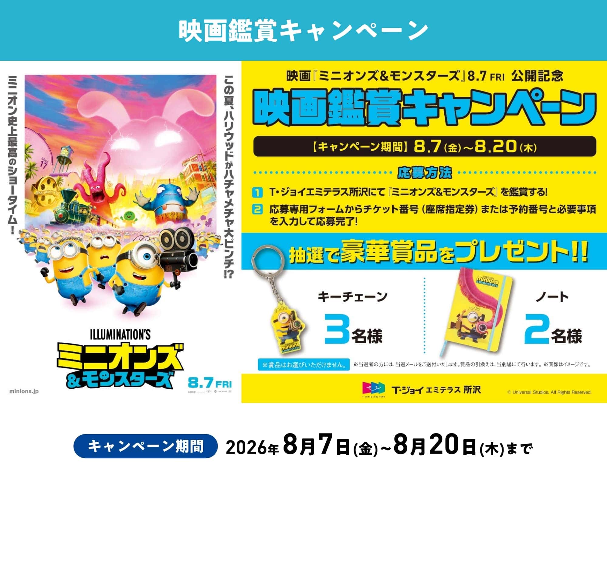 映画鑑賞キャンペーン キャンペーン期間 2026年 8月7日(金)〜8月20日(木)まで