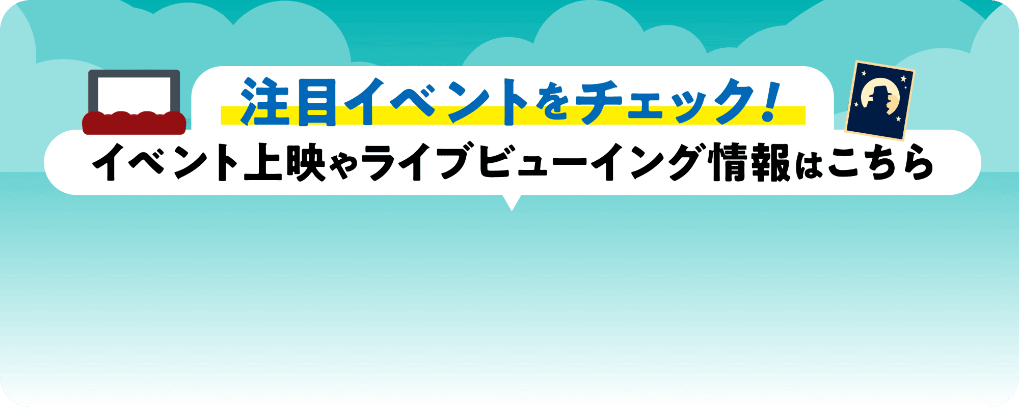 チュ木イベントをチェック！イベント上映やライブビューイング情報はこちら