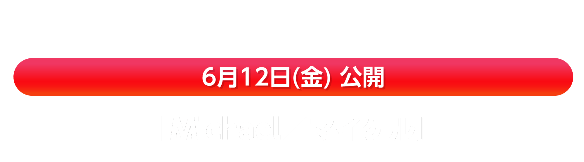6月12日(金) 公開『Michael／マイケル』