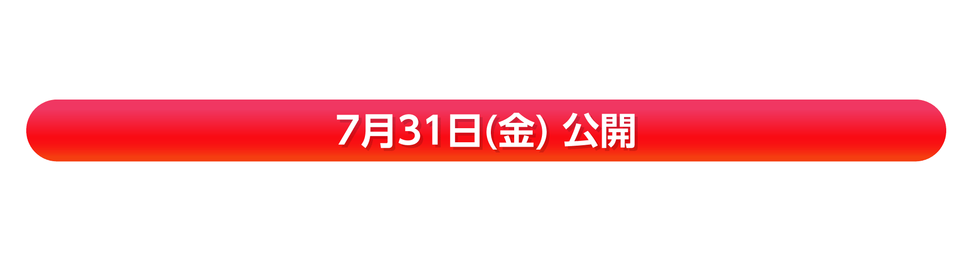 7月31日(金) 公開『モアナと伝説の海』