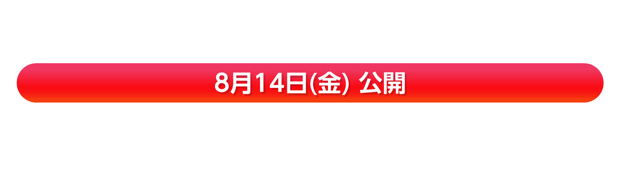8月14日(金) 公開『オークストリートの異変』