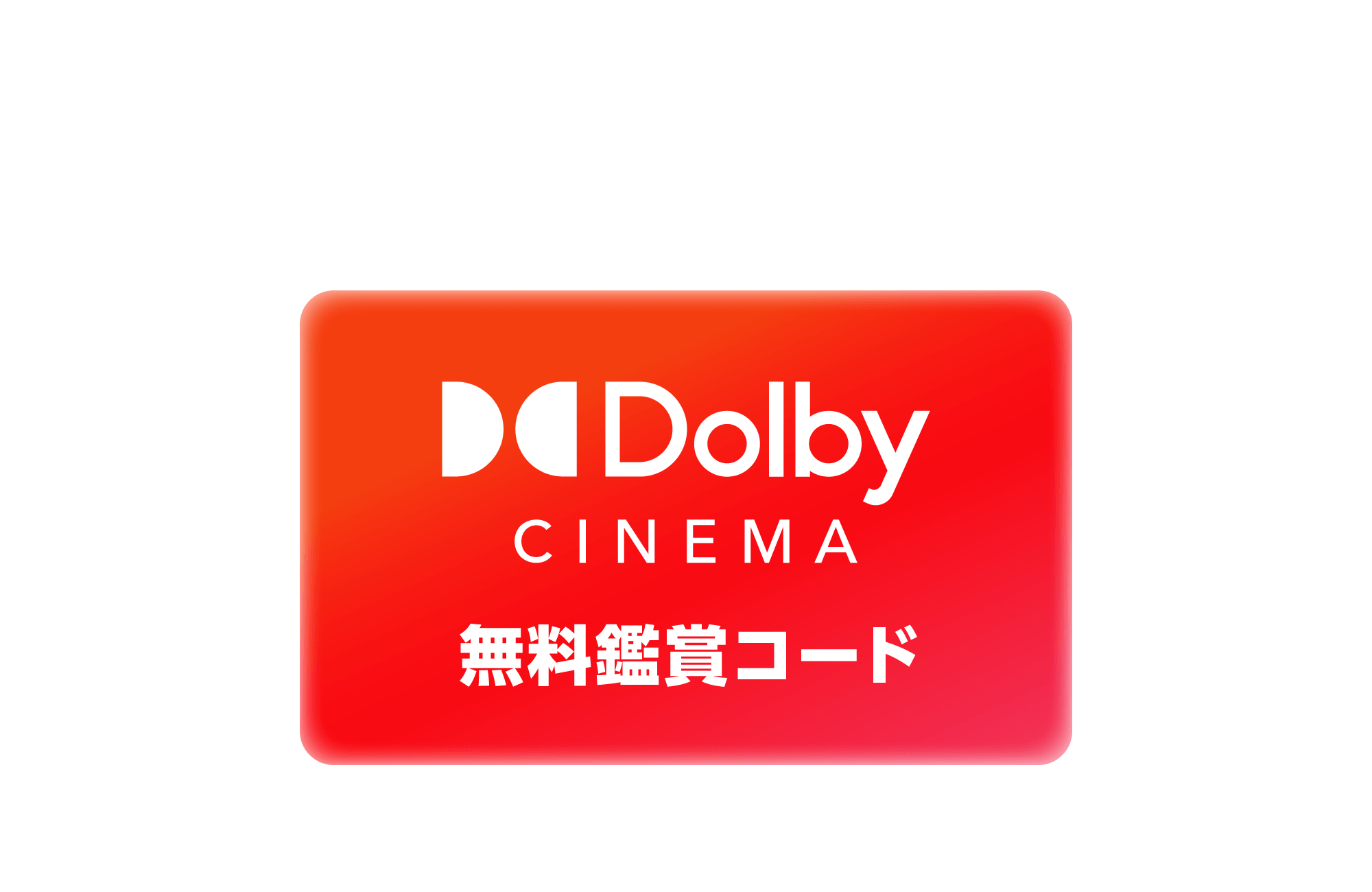 B賞「Dolby Cinema®/Dolby Atmos®無料鑑賞コード（1回分）」10名様