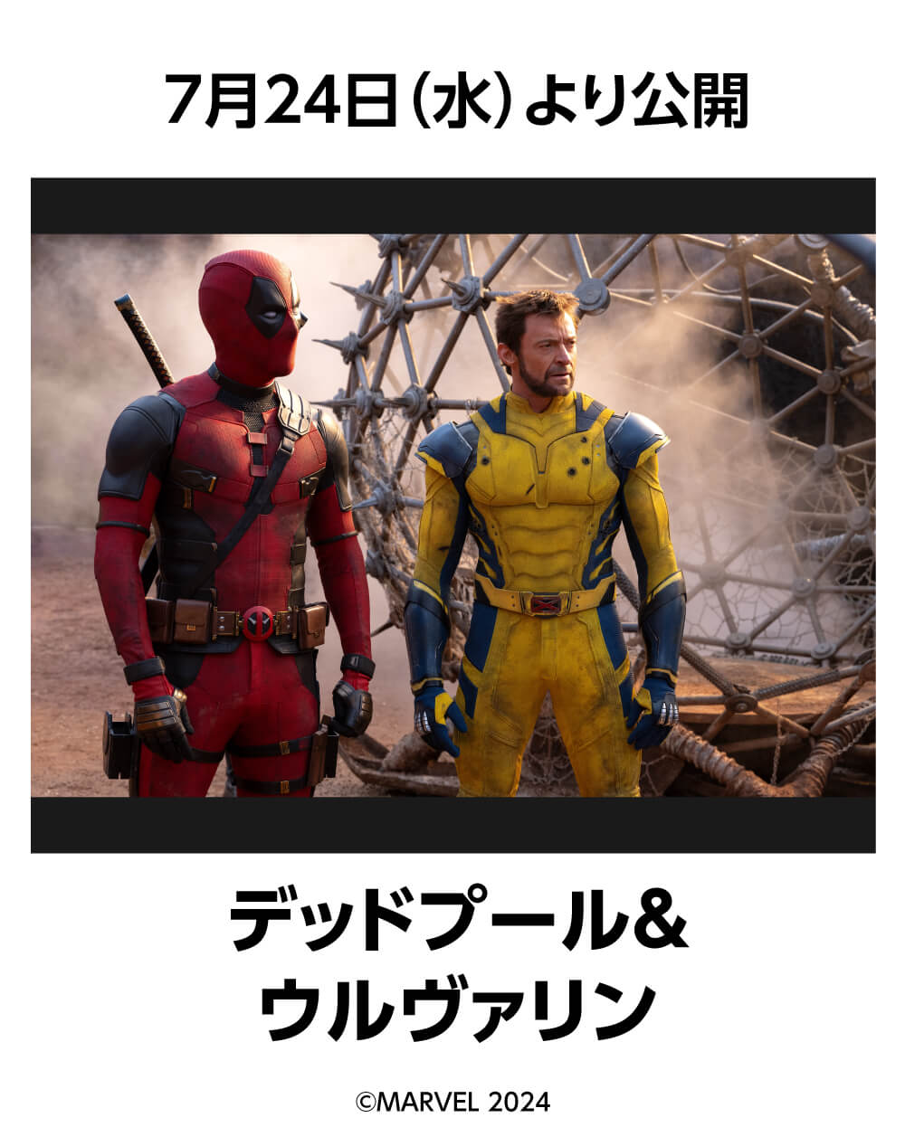 デッドプール＆ウルヴァリン