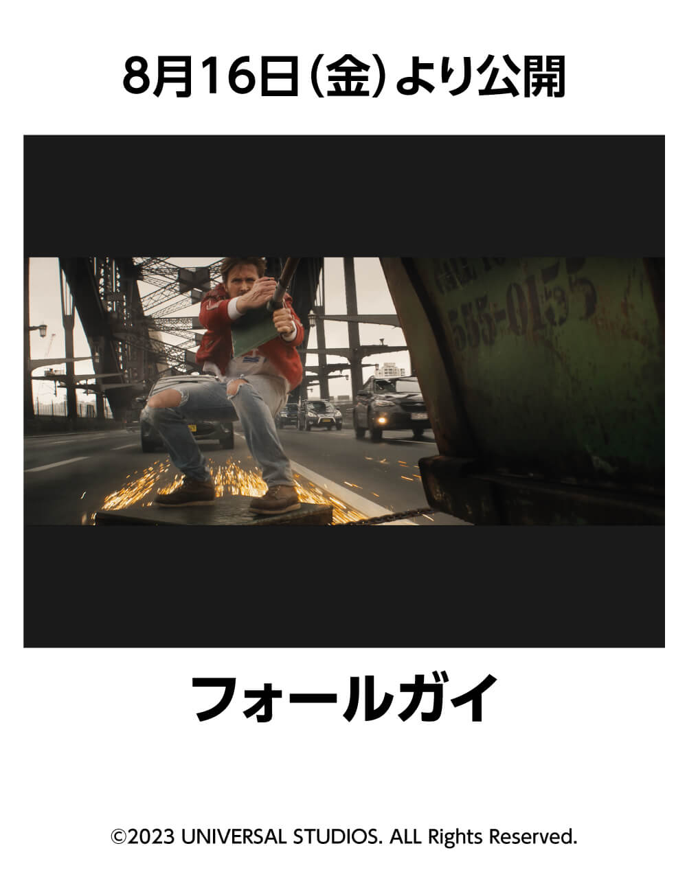 フォールガイ
