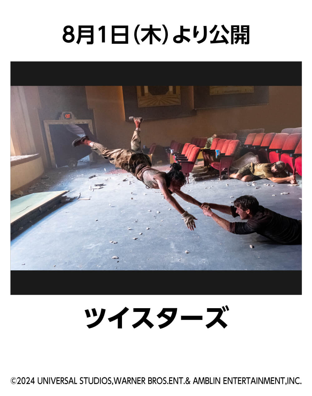ツイスターズ