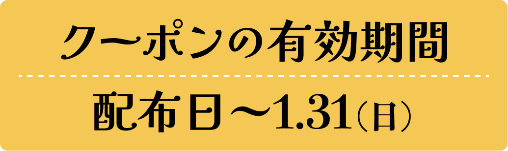 クーポンの有効期間　配布日〜1月31日（日）