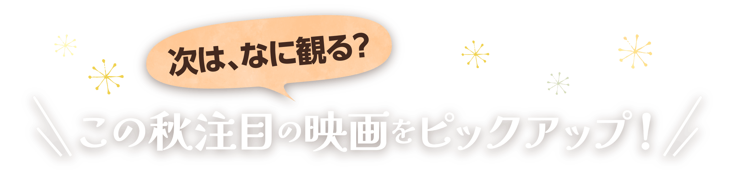次は、なに観る? この秋注目の映画をピックアップ!