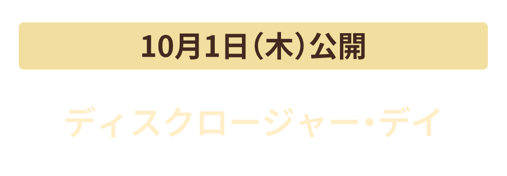10月1日（木）公開　ディスクロージャー・デイ