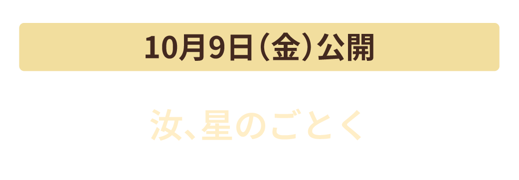 10月9日（金）公開　汝、星のごとく