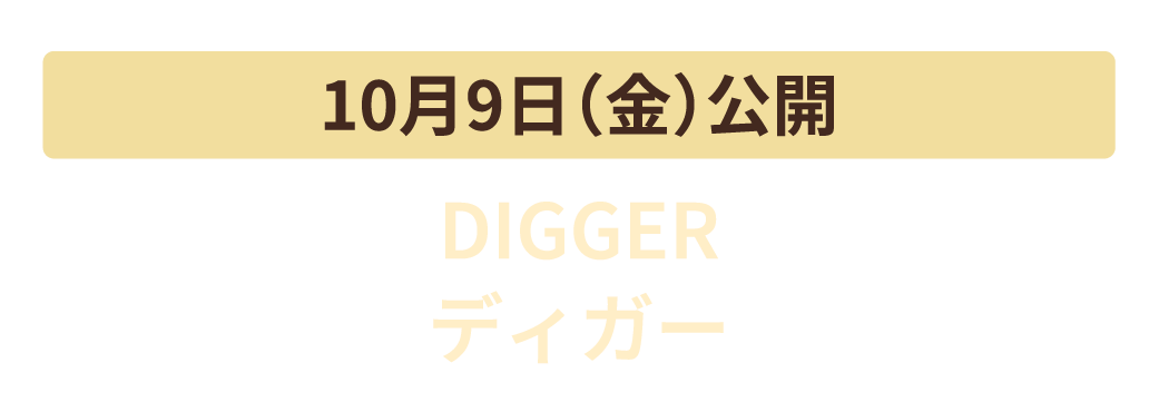 10月9日（金）公開　DIGGER ディガー