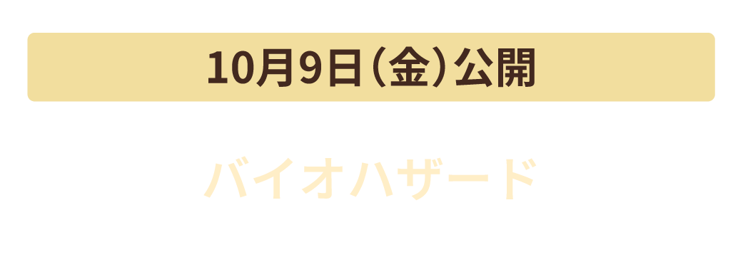 10月9日（金）公開　バイオハザード
