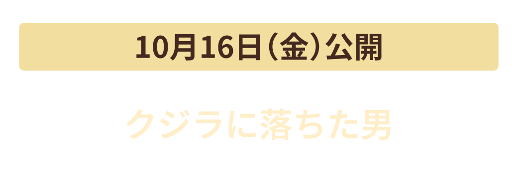 10月16日（金）公開　クジラに落ちた男