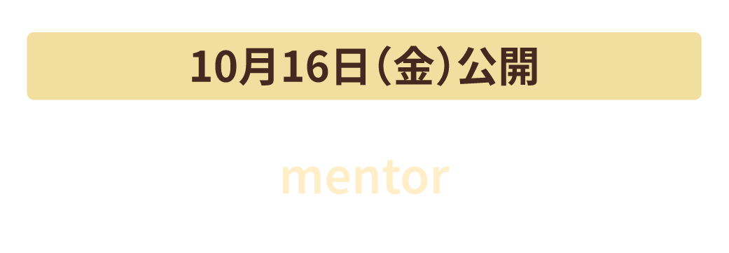 10月16日（金）公開　mentor