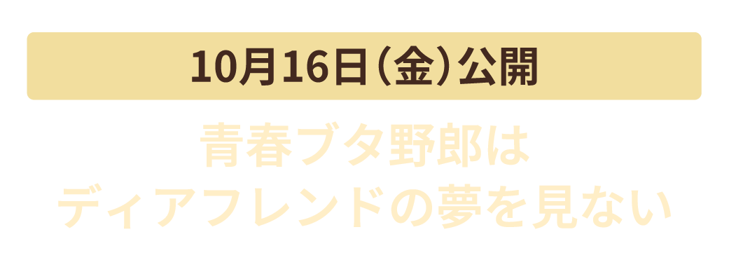 10月16日（金）公開　青春ブタ野郎はディアフレンドの夢を見ない