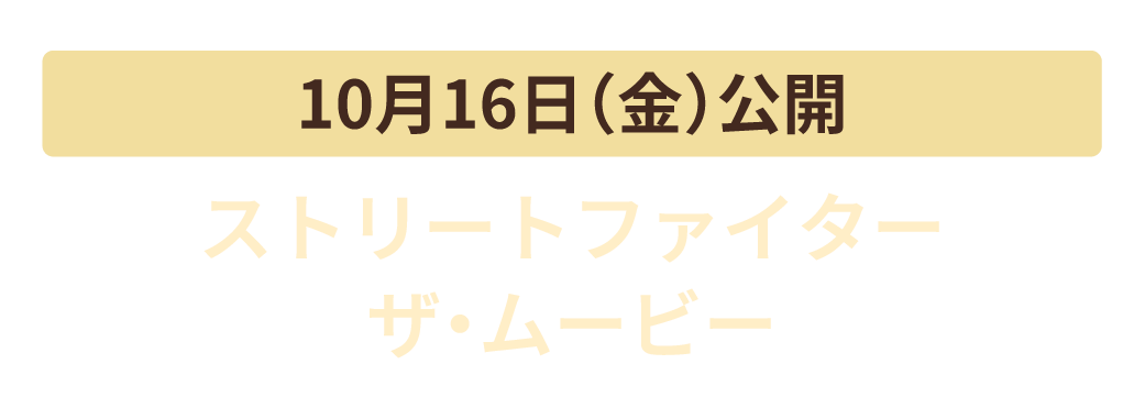 10月16日（金）公開　ストリートファイター ザ・ムービー