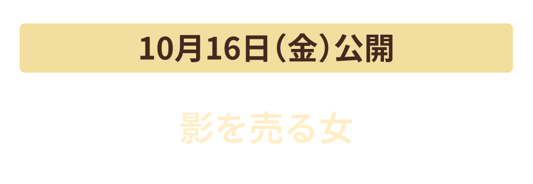 10月16日（金）公開　影を売る女