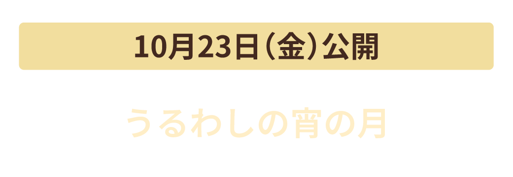 10月23日（金）公開　うるわしの宵の月
