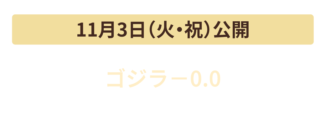 11月3日（火・祝）公開　ゴジラ-0.0