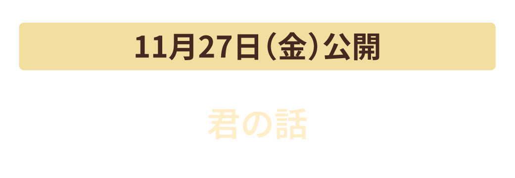 11月27日（金）公開　君の話