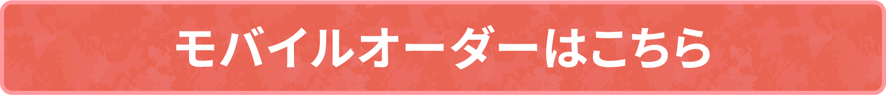 モバイルオーダーはこちらs