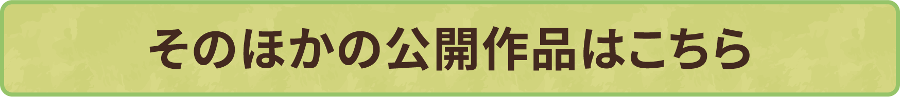 そのほかの公開作品はこちら