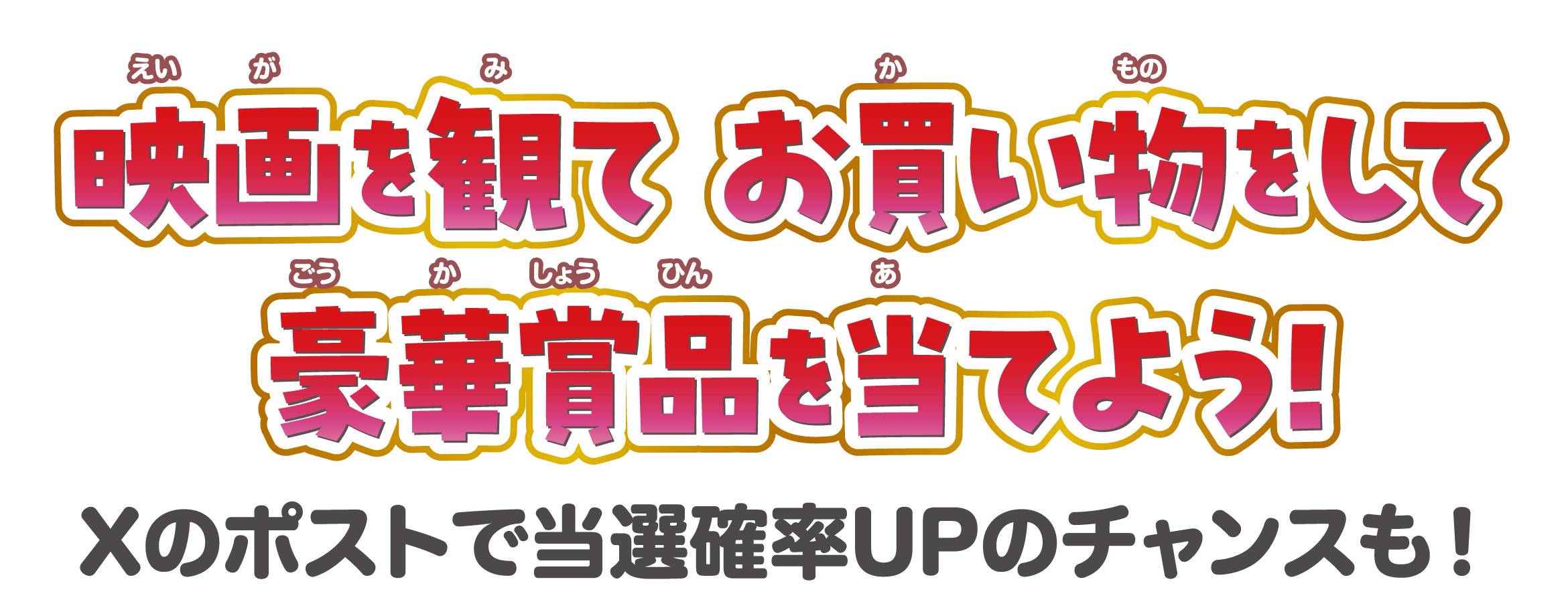 映画を観て お買い物をして豪華賞品を当てよう!Xのポストで当選確率UPのチャンスも！