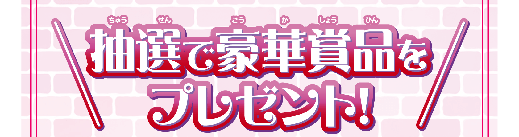 抽選で豪華賞品をプレゼント!